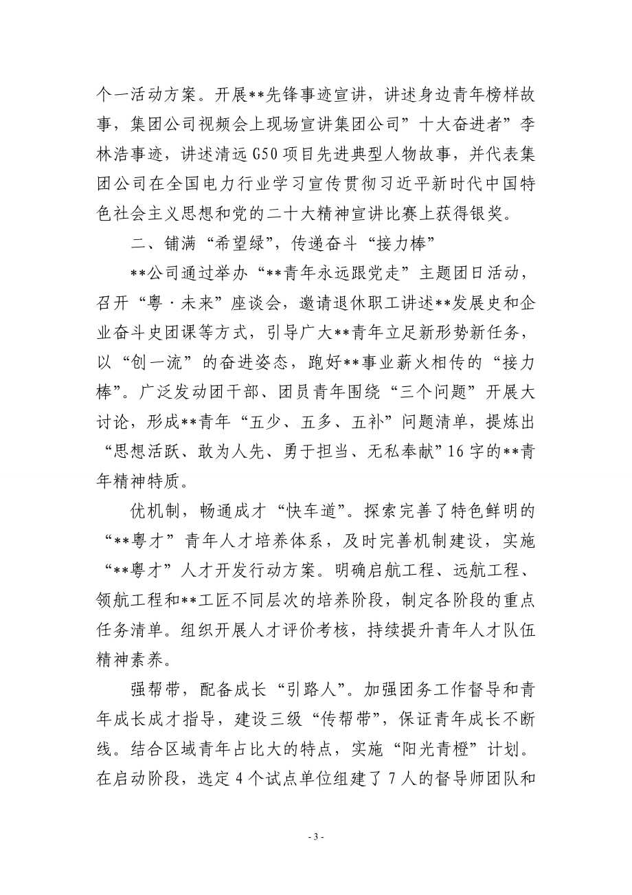 在国有企业青年工作高质量发展推进会上的汇报发言.doc