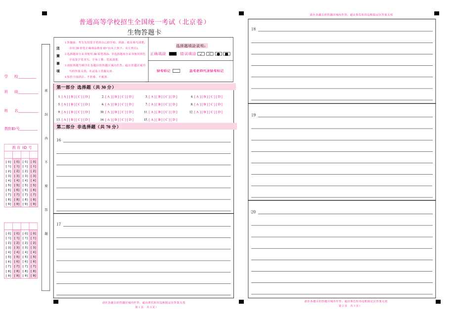 2024北京高考生物答题卡a3两栏(北京卷)(w.pdf