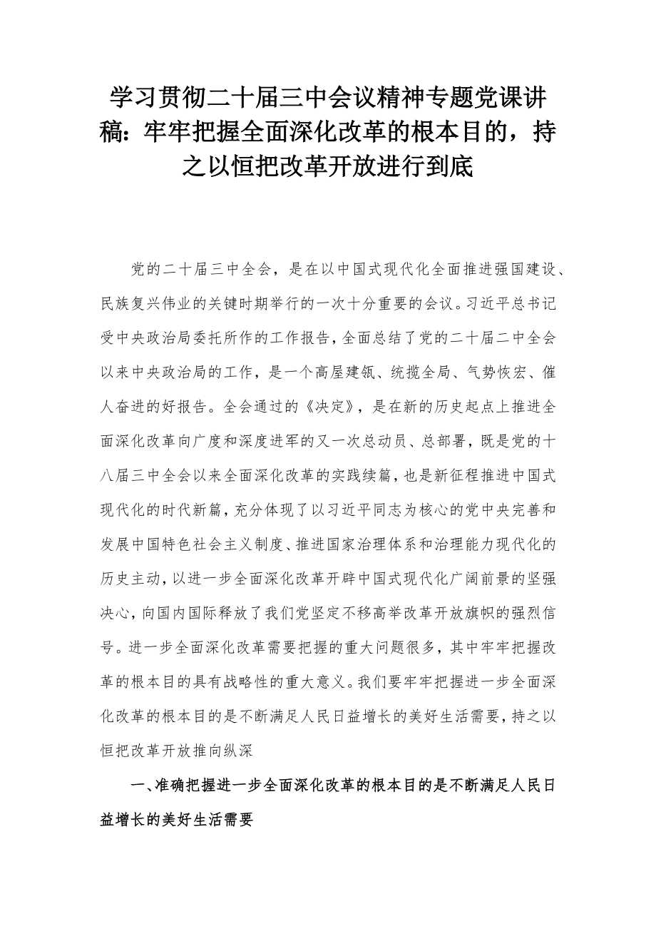牢牢把握全面深化改革的根本目的持之以恒把改革开放进行到底