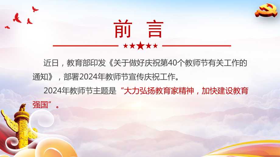 大力弘扬教育家精神加快建设教育强国2024年第40个教师节ppt.ppt