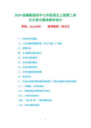 2024统编新版初中七年级语文上册第二单元大单元整体教设计.docx - 七彩学科网