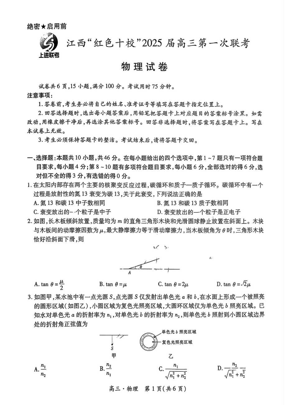 江西"红色十校"2025届高三第一次联考 物理试卷(含答案解析).pdf