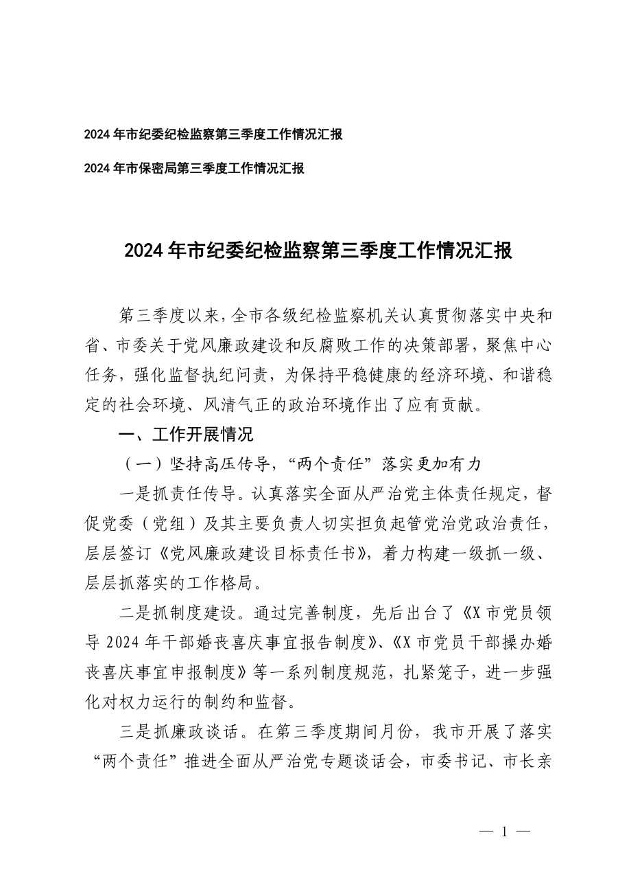 2024年市纪委纪检监察,局第三季度工作情况汇报.docx