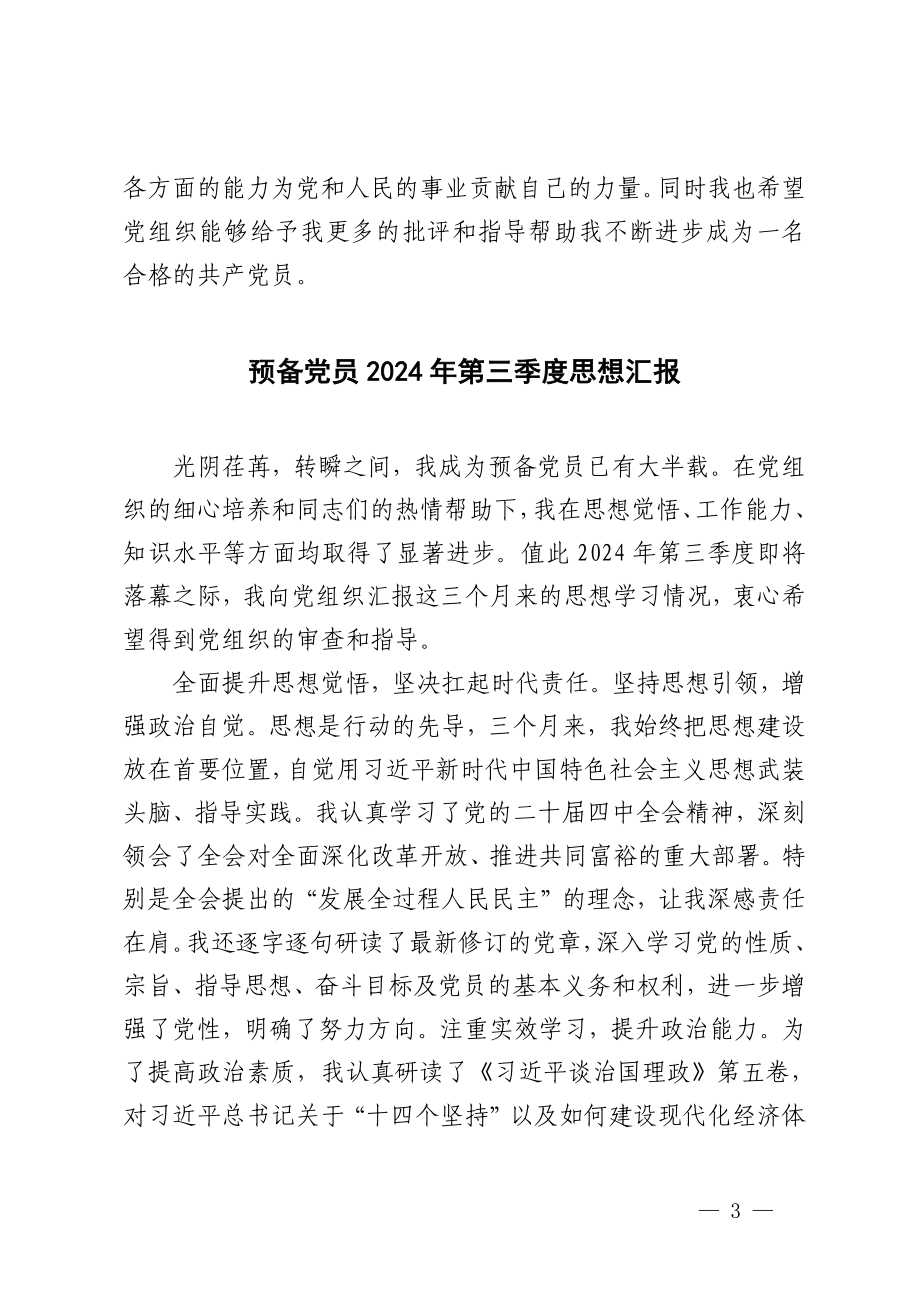 3篇 预备党员2024年第三季度思想汇报.docx