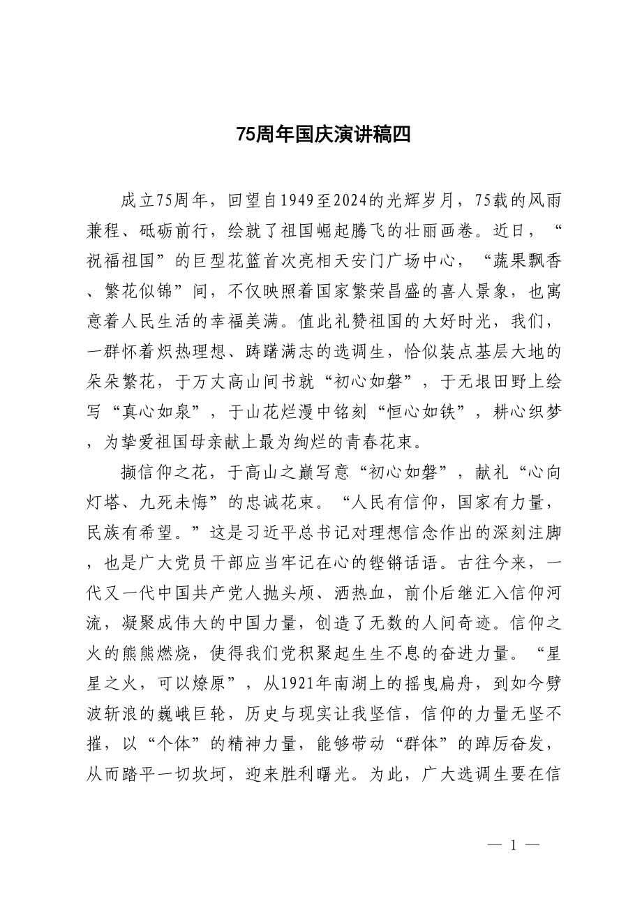2024年建国75周年国庆节讲话稿演讲稿5篇docx