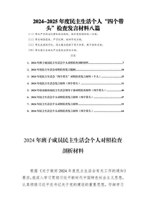 2024-2025年度民主生活个人“四个带头”检查发言材料八篇.docx - 七彩学科网