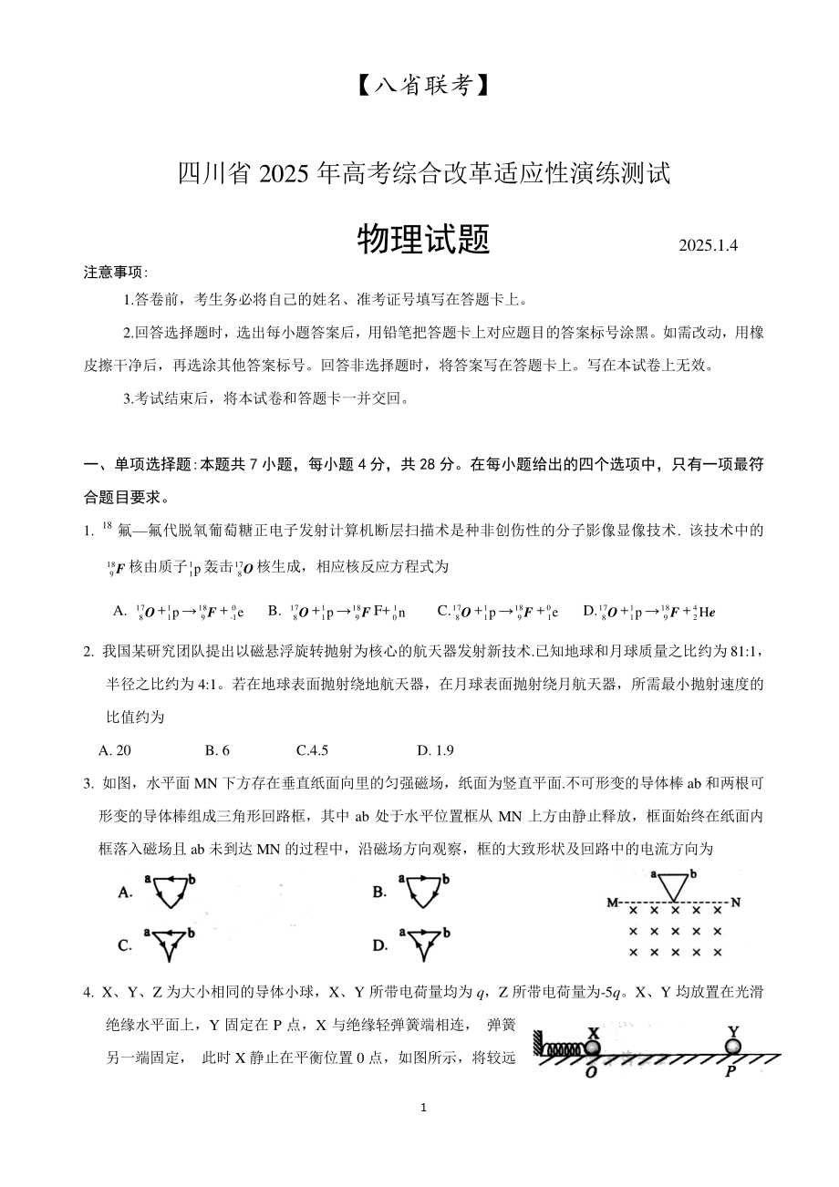 (八省联考)四川省2025年高考综合改革适应性演练 物理试卷(含答案).
