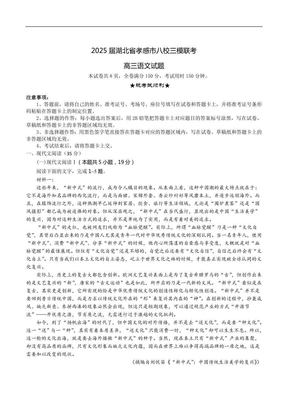 湖北省孝感市八校2025届高三下学期5月三模联考试题 语文 word版含