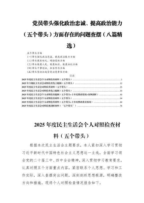 党员带头强化政治忠诚、提高政治能力(五个带头)方面存在的问题查摆(八篇精选).docx - 七彩学科网