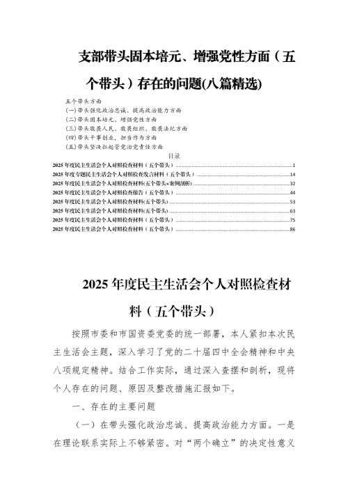 支部带头固本培元、增强党性方面(五个带头)存在的问题(8篇精选).docx - 七彩学科网
