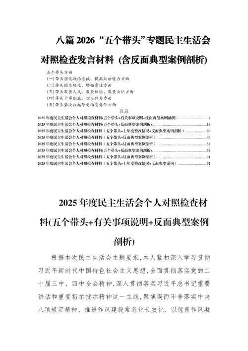 八篇2026“五个带头”专题民主生活会对照检查发言材料 (含反面典型案例剖析).docx - 七彩学科网