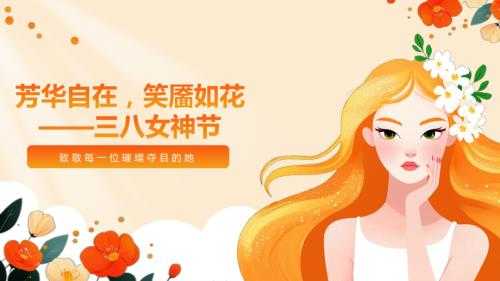 芳华自在笑靥如花——三八女神节PPT课件.pptx - 七彩学科网