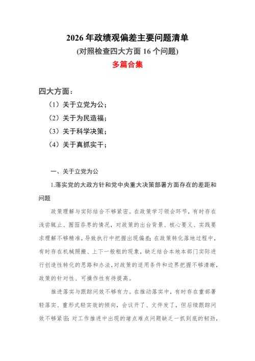 最新2026年偏差主要问题清单(对照检查四大方面16个问题)精选合集.doc - 七彩学科网