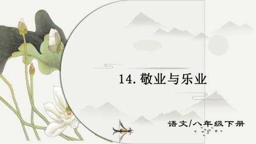 统编版语文八年级下册《14 敬业与乐业》课件.pptx - 七彩学科网