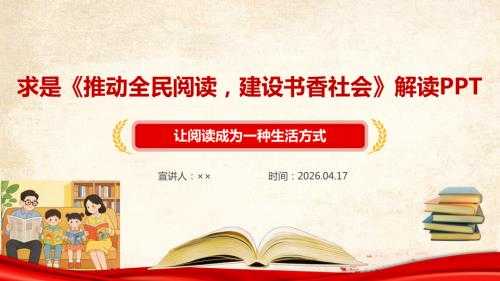 完整版求是《推动全民阅读建设书香社会》PPT课件.ppt - 七彩学科网