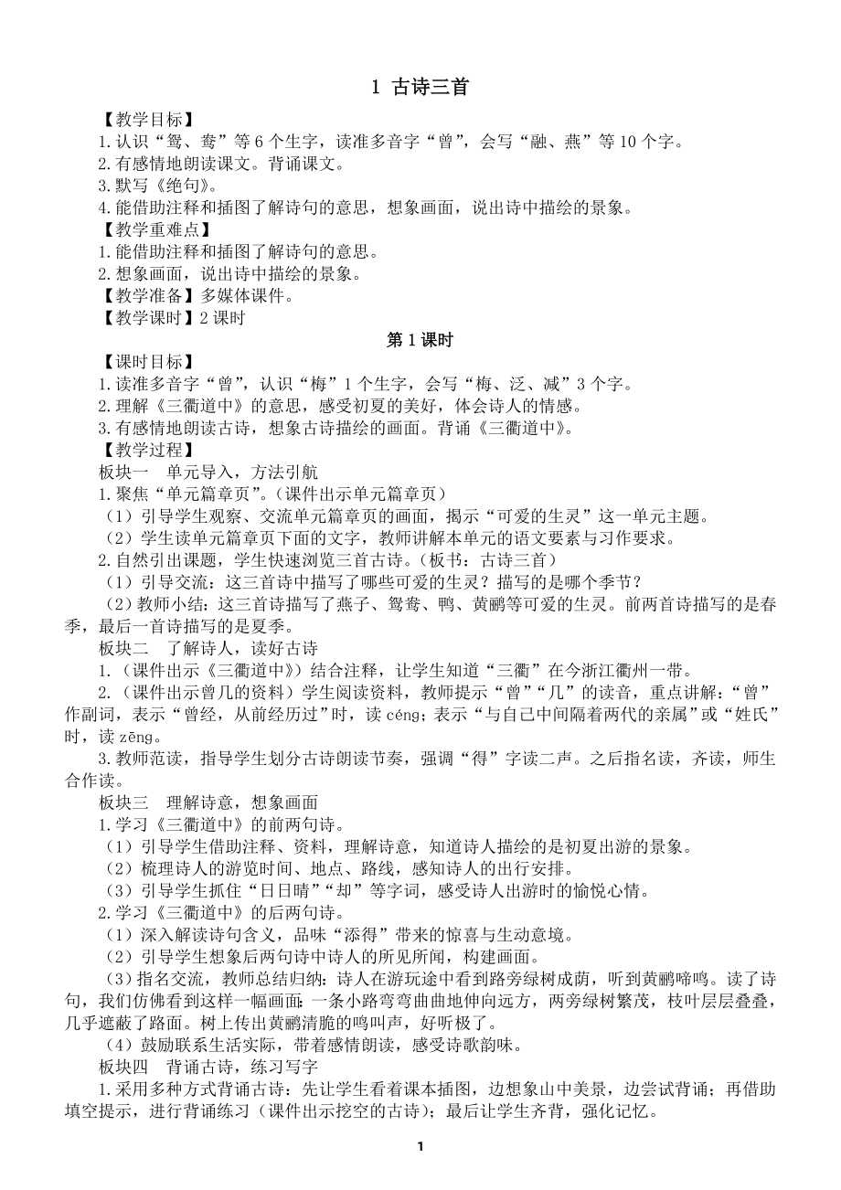 小学语文新部编版三年级下册《第一单元1 古诗三首》教案(2026春版).doc - 七彩学科网
